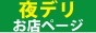 アゲ2嬢　七尾和倉店