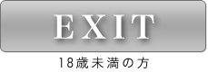 EXIT 18歳未満の方