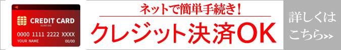 クレジット決済
