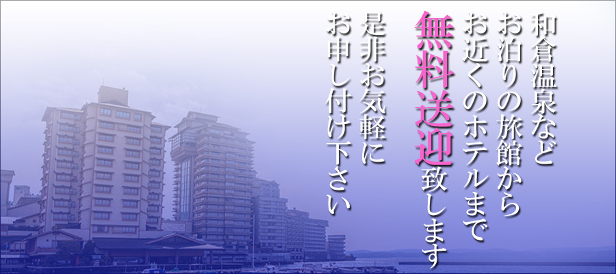 無料送迎